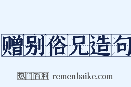 赠别俗兄造句是什么意思的图片